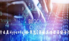什么是HyperPay冷钱包？详解