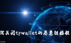 如何关闭tpwallet的恶意链接