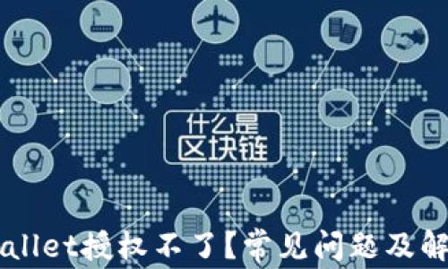 
为什么TPWallet授权不了？常见问题及解决方法详解