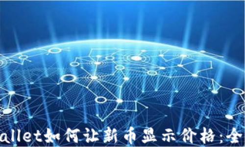 
tpwallet如何让新币显示价格：全指南