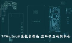 TPWallet私募投资指南：获取
