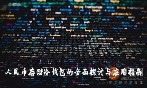 人民币存储冷钱包的全面探讨与应用指南