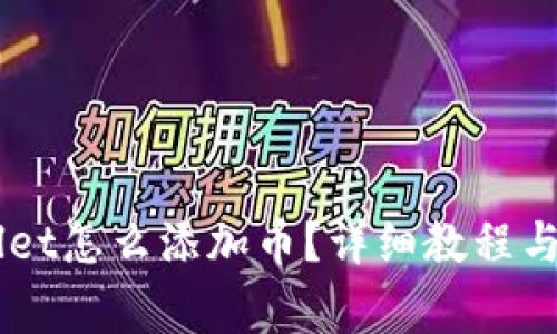 电脑版TPWallet怎么添加币？详细教程与常见问题解析