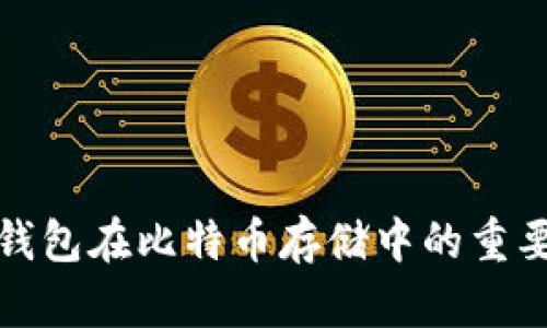 深入了解冷钱包在比特币存储中的重要性与安全性