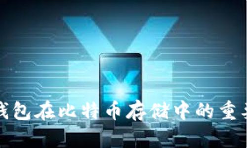 深入了解冷钱包在比特币存储中的重要性与安全性