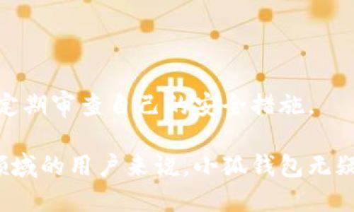   小狐钱包官方版下载：快速获取安全便捷的数字资产管理工具 / 

 guanjianci 小狐钱包, 钱包下载, 数字资产, 安全管理 /guanjianci 

什么是小狐钱包？
小狐钱包是一款数字资产管理工具，旨在为用户提供安全、便捷的数字货币存储与交易功能。无论用户是数字货币的爱好者还是新手，小狐钱包都能为他们提供友好的用户体验。它支持多种主流数字货币，如比特币、以太坊及其他ERC20代币，并提供实时交易信息和资产管理工具。
小狐钱包以其简单的用户界面和强大的安全特性受到广大用户的喜爱。用户只需下载并安装官方版应用，即可方便地访问其所有功能。这款钱包采用多重签名技术，确保用户的资产安全，并提供冷存储选项，以防止黑客攻击。

小狐钱包的安全性
安全性是小狐钱包的首要考虑因素之一。它集成了多重安全措施，包括加密存储、双重认证及生物识别技术，确保用户资产不被非法访问。小狐钱包采用行业领先的加密技术，保障用户私钥的安全。
为了进一步提升安全性，用户可以选择设置复杂的密码和启用双重认证（2FA）。这种方式即便在用户的密码被泄露的情况下，仍能保护其账户不受侵害。此外，小狐钱包还支持冷存储，用户可以将数字资产离线存储在硬件钱包中，这样即使网络存在安全隐患，资产也得到有效保护。

如何下载小狐钱包官方版？
下载小狐钱包官方版非常简单。用户可以通过官方网站或各大应用商城直接进行下载。首先，访问小狐钱包的官方网站，选择适合自己设备的版本进行下载，确保下载的是最新版本以保证功能完整和安全性。
在下载完成后，用户只需按照安装向导进行简单的安装配置。安装完成后，用户可以选择创建新钱包或者导入已有钱包。在创建新钱包时，系统会提示用户备份私钥和助记词，这些都是非常重要的信息，用户必须妥善保管，避免因丢失而导致资产无法找回。

小狐钱包的功能特点
小狐钱包不仅仅是一个存储数字货币的工具，它还具备多种实用功能，用户可以在应用内进行交易、查看市场动态和管理资产。小狐钱包的主要功能特点包括：
ul
    listrong多币种支持：/strong小狐钱包支持多种主流数字货币，用户可以在一个应用内管理多个币种，方便快捷。/li
    listrong实时行情查询：/strong提供实时的市场行情，用户可以随时了解自己持有资产的价格波动以及市场趋势。/li
    listrong简单易用的界面：/strong小狐钱包设计直观，用户无需具备任何技术背景即可轻松上手。/li
    listrong资产交易功能：/strong用户可在应用内进行买卖交易，方便快捷，省去繁琐的操作步骤。/li
    listrong历史记录查询：/strong用户可以随时查看自己的交易记录，便于进行资产管理和核对。/li
/ul

使用小狐钱包的好处
使用小狐钱包的好处有很多，首先是其安全性得到了用户的广泛认可，能够有效防范各种网络攻击。此外，小狐钱包的多币种支持使得用户能在同一平台上管理丰富的数字资产，简化了资产管理流程。
其次，小狐钱包的便捷性使用户能够随时随地进行交易，特别是对于频繁进行数字货币交易的投资者而言，掌握实时行情、快速下单都是非常重要的。
最后，小狐钱包社区活跃，用户在使用的过程中可以获取到来自其他用户的经验和建议，提升自己的投资能力。这种资源共享对于初学者尤其受益匪浅，帮助他们更快地融入这个数字资产领域。

常见问题解答

h41. 小狐钱包是否支持所有常用的数字货币？/h4
小狐钱包非常注重用户需求，支持多种主流数字货币，如比特币、以太坊及多种ERC20代币等。随着市场的发展，小狐钱包还在不断更新和扩展其支持的币种，用户可以随时通过官方渠道查看最新支持的币种列表。
对于不在支持列表中的数字货币，用户也可以通过社区反馈等方式向开发团队提出建议，未来的版本可能会进一步增加支持的数字资产种类。这种动态更新不仅提升了小狐钱包的使用价值，也增强了用户的使用体验。

h42. 小狐钱包如何保护用户的隐私？/h4
隐私保护是小狐钱包非常关注的问题，钱包采取多重加密措施确保用户的交易信息和资产信息不会被泄露。用户的私钥本地存储，且不会上传至云端，用户始终对自己的资产掌握控制权。
此外，小狐钱包的交易记录是加密的，无法被第三方访问。即使是在网络环境出现安全问题的情况下，用户的隐私信息也能得到有效保护。用户所需做的就是妥善保管好自己的私钥和助记词，确保不会被人获取。

h43. 如果丢失助记词或私钥，怎么办？/h4
助记词和私钥是用户访问和管理其资产的关键，丢失任意一个都可能导致用户无法访问自己的钱包。因此，用户在创建钱包时必须注意备份这两项信息，并将它们存储在安全的地方，最好是离线保存。
如果不幸丢失助记词或私钥，用户将无法找回资产。小狐钱包无法帮助用户恢复这些信息，因此在使用过程中，一定要确保备份妥当，避免造成不可逆的损失。用户可以考虑存储在多个安全的地方，以降低风险。

h44. 小狐钱包是否免费使用？/h4
小狐钱包是一款免费的数字资产管理工具，用户在下载和使用过程中无需支付任何费用。不过，在使用小狐钱包进行交易时，可能会产生网络交易费用，这部分费用由区块链系统收取，而非小狐钱包。用户应在交易前关注相关的网络费用，避免因费用过高影响交易体验。
除了基础使用费用外，小狐钱包不收取任何管理费或存储费，用户可以随时自由存取自己的资产。这种简单透明的费用结构使得小狐钱包成为了广大用户的首选。

h45. 如何确保小狐钱包的安全使用？/h4
为了确保小狐钱包的安全使用，用户可以采取以下几个步骤：
ul
    listrong下载官方版本：/strong确保从小狐钱包的官方渠道下载最新版本，避免使用未经认证的第三方应用。/li
    listrong设置强密码：/strong创建复杂且独特的密码，并定期更新，避免使用简单易猜测的密码。/li
    listrong启用双重验证：/strong使用双重认证功能提升安全性，即使密码被窃取也能阻碍他人进入账户。/li
    listrong定期备份助记词和私钥：/strong确保备份信息安全并可随时访问，以防丢失。/li
    listrong注意网络安全：/strong避免使用公共Wi-Fi进行交易，尽量在安全的环境下使用小狐钱包。/li
/ul
通过这些简单易行的安全措施，用户可以大大降低资产被盗的风险，享受小狐钱包带来的便利。对于数字资产的管理，用户应时刻保持警惕，定期审查自己的安全措施。

在总结中，小狐钱包作为一款专业的数字资产管理工具，以其安全性、多功能性和用户友好的体验不断吸引着用户。对于希望进入数字货币领域的用户来说，小狐钱包无疑是一个值得信赖的选择。而在未来的日子里，随着区块链技术的发展与市场的不断扩大，小狐钱包将继续更新迭代，以更好地服务于其用户。