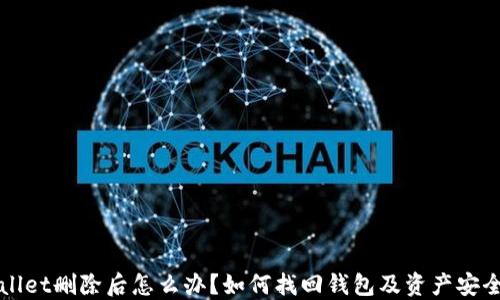 
TPWallet删除后怎么办？如何找回钱包及资产安全指南