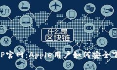 冷钱包APP官网：Apple用户如