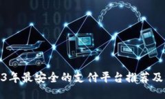 2023年最安全的支付平台推