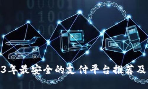 2023年最安全的支付平台推荐及评测