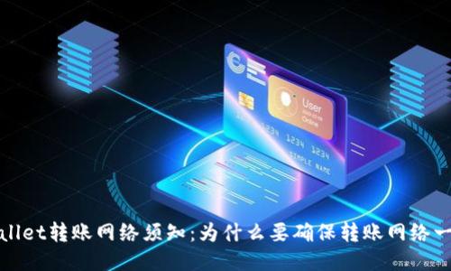 TPWallet转账网络须知：为什么要确保转账网络一致性