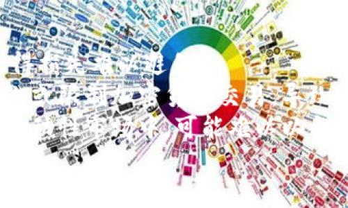    加密货币实时行情网站官网 - 最新行情一览  / 

 guanjianci  加密货币, 实时行情, 区块链, 数字资产  /guanjianci 

什么是加密货币？
加密货币是一种通过加密技术进行保护的数字货币。与传统的法定货币不同，加密货币并不依赖于中央银行或政府的支持，而是基于区块链技术进行交易和管理。区块链是一个去中心化的分布式账本，每一笔交易都会被记录在上面，确保交易的透明性和安全性。
比特币是最早也是最著名的加密货币，由一个匿名的开发者（或团队）在2009年推出。自那时以来，数千种不同的加密货币相继问世，涵盖了从主流币种如以太坊、瑞波币到各种小众代币的广泛范围。加密货币的出现被视为金融科技的革命，改变了人们对货币和交易的传统观念。

加密货币的实时行情如何获取？
要获取加密货币的实时行情，用户通常可以借助多种在线平台和应用程序。这些网站和应用程序提供了实时的价格数据、历史交易数据、市场总值、交易量等信息。这些数据通常通过API接口直接获取，以确保数据的准确性和及时性。
一个优秀的加密货币实时行情网站通常具备以下特点：快速加载的界面，清晰的数据展示，易于导航的设计，以及准确且及时更新的行情数据。网站可能还会提供一些附加的功能，比如行情走势图、智能投资建议、社区讨论等，以增强用户体验。

选择合适的加密货币行情网站的标准是什么？
选择合适的加密货币行情网站时，用户应该考虑多个因素。首先，数据的准确性和实时性是最重要的标准。用户理应选择那些在行业内比较有声誉的网站，确保获取的信息是可靠的。
其次，用户友好的界面也很重要。加密货币市场信息复杂多变，良好的用户体验能帮助用户更快地理解市场动态。此外，网站是否提供多种语言的支持、适应移动设备访问、社交媒体集成等功能，也是用户选择的关键。
最后，社区互动功能也是一个加分项。很多加密货币投资者会在论坛或社区中分享他们的看法和分析，这对做出投资决策也有重要的帮助。

加密货币实时行情为何重要？
加密货币市场的波动性极高，因此实时行情尤为重要。当用户在交易时，获取最新的价格、市场动态和新闻资讯将直接影响他们的决策。
及时获取实时行情不仅有助于投资者以合理的价位买入和卖出资产，还能够帮助用户捕捉市场的瞬息万变。例如，当某种货币的价格突然上涨或下跌时，投资者能迅速作出反应，从而最大限度地降低风险或把握机会。
此外，实时行情也助于建立更好的市场信心。对于机构投资者来说，准确、及时的数据提供了必要的信息，以便他们在更复杂的交易和投资组合管理中做出明智的决策。

加密货币市场的未来趋势是什么？
加密货币市场的未来趋势是一个备受关注的话题。随着区块链技术的不断发展，越来越多的传统金融机构开始接受和整合加密货币。未来，加密货币有可能成为主流金融工具之一。
另外，去中心化金融（DeFi）和非同质化代币（NFT）的兴起也是未来市场的一大趋势。DeFi平台允许用户直接在区块链上进行交易、贷款和投资，无需中介；NFT则提供了一种新的数字资产所有权形式。
此外，随着技术的进步和用户需求的增加，未来的加密货币行情网站也将变得更加智能化，利用人工智能和数据分析为用户提供更准确的预测和建议。

常见问题解答
为了帮助用户更好地理解加密货币及其市场动态，以下是一些常见问题的详细解答。

1. 如何开始投资加密货币？
投资加密货币并没有固定的步骤，但通常可以遵循以下建议。首先，用户需选择一个可靠的加密货币交易平台，注册并完成身份验证。接下来，用户可以通过银行转账或信用卡等方式将资金存入账户。
一旦账户有资金，用户可以选择他们希望投资的加密货币。考虑资金的配置非常重要，建议用户将资金分散投资，以降低整体风险。此外，教育是投资成功的关键，用户应认真研究每种加密货币的背景、市场动态及技术优势。
最后，投资加密货币必须保持冷静，合理设置盈利和止损策略，避免因市场波动带来的情绪决策。

2. 加密货币的安全性如何保障？
加密货币的安全性可以通过多种方式来保障。首先，选择一个安全性高的交易平台至关重要，建议用户查看网站是否有足够的安全协议，例如双重身份验证、冷存储钱包等。
用户还可以自行管理安全，通过使用硬件钱包、纸钱包等物理存储方式将资产保存离线，避免在线黑客攻击风险。此外，保持计算机系统的更新和防病毒保护也非常重要，确保没有恶意软件窃取用户信息。
此外，用户应定期监控账户活动，若发现任何异常，应立即采取措施。保持警惕并采取适当的安全措施，能够大大降低加密货币投资的风险。

3. 加密货币的价格波动因素有哪些？
加密货币的价格受到多种因素的影响，包括市场需求、投资者情绪、政府法规、技术发展等。例如，当某种加密货币受到媒体正面报道或名人效应影响时，市场需求可能会增加，价格因此上涨。
另外，政府对加密货币的法规政策（如限制或支持）也会影响市场情绪及投资者的决策。技术因素如网络的更新或安全漏洞的披露，也会导致价格大幅波动。例如，在某些网络遭受攻击时，相关货币的价格可能会骤然下跌。
了解这些因素能够帮助投资者更好地分析市场动态，从而决定何时入场或离场。市场波动是不可避免的，因此保持对市场的敏感性至关重要。

4. 如何跟踪加密货币的最新新闻？
跟踪加密货币的最新新闻可以通过多种渠道，包括社交媒体、专门的新闻网站、讨论论坛和各种加密货币相关的应用程序。例如，在Twitter和Reddit平台上，很多行业领袖和投资者会分享即时消息和见解。
此外，关注知名的加密货币新闻网站也很重要，例如CoinDesk、CoinTelegraph等，这些网站通常会提供有关市场动态、技术进展及监管新闻的详细分析。
用户还可以使用一些加密货币的聚合平台，这些平台会将不同来源的新闻汇集在一起，方便用户一站式获取最新信息。通过这些渠道，用户能更好地把握市场动向，做出明智的投资决策。

5. 加密货币投资风险有哪些？
投资加密货币存在多种风险，最主要的是市场风险。由于市场波动性极高，用户的投资价值可能在短时间内发生剧烈变化，使得损失难以避免。
此外，法律风险也不可忽视。不同国家的法规政策不一，若政策发生变化，可能对投资者造成负面影响。例如，某些国家可能禁止或限制加密货币交易，导致资产贬值。
技术风险同样重要，因技术漏洞、黑客攻击或网络故障等原因，可能导致损失猜测。此外，流动性风险也是一个关键因素，在低流动性市场中，可能难以以合适的价格出售资产。
了解这些风险，制定合理的投资策略，是投资加密货币成功的关键。建议用户在进入市场前充分学习，谨慎投资。