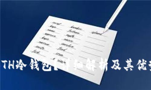 什么是BTH冷钱包？详细解析及其优势与应用