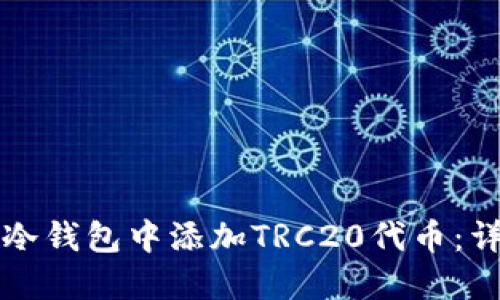 如何在冷钱包中添加TRC20代币：详细指南