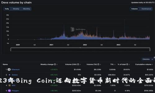 2023年Bing Coin：迈向数字货币新时代的全面解析