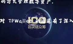    如何查看 TPWallet 的通道