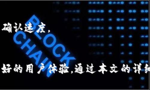   如何安全地将TPWallet中的数字货币转出？ / 
 guanjianci TPWallet, 数字货币, 转账, 加密钱包 /guanjianci 

在数字货币快速发展的时代，越来越多的人开始使用各种加密钱包进行资产管理，其中TPWallet以其便捷的操作和多种功能受到用户的欢迎。然而，在使用TPWallet的过程中，很多用户可能会遇到如何将钱包中的币转出的困惑。针对这一问题，本文将详细介绍如何安全地将TPWallet中的数字货币转出，包括逐步的操作指南、常见问题的解答等，目的是帮助用户能够顺利完成数字资产的转账。

TPWallet概述
TPWallet是一款支持多种主流数字货币的加密钱包，为用户提供了安全、便捷的资产管理服务。TPWallet不仅支持比特币、以太坊等主流数字货币的存储与转账，还支持多种ERC20代币，使得用户可以集中管理各种数字资产。
TPWallet的设计旨在提供用户友好的界面和简化的操作流程，这对于初入数字货币领域的用户尤为重要。同时，TPWallet也注重安全性，通过加密技术和多种安全措施保护用户的资产。

如何将TPWallet中的币转出？
下面将详细介绍将TPWallet中的币转出的具体步骤：
ol
    listrong登录TPWallet/strong：打开TPWallet应用程序，输入您的账户信息，登录到您的钱包。/li
    listrong选择要转出的币种/strong：在钱包主页，您可以看到所有支持的代币列表。找到您想要转出的币种，并点击进入相应的页面。/li
    listrong点击“转账”按钮/strong：在选中币种的页面，通常会有一个“转账”或“发送”的按钮，点击它。/li
    listrong输入接收地址/strong：在转账界面，输入您希望转账的接收地址。注意，要确保输入的地址准确无误，因为如果出错，可能会导致资产丢失。/li
    listrong输入转账金额/strong：输入您想要转出的具体金额，同时，请确保您的钱包中有足够的余额来支付交易手续费。/li
    listrong确认转账信息/strong：回顾您输入的接收地址和转账金额，确保信息无误后，点击确认。/li
    listrong完成转账/strong：系统将处理您的转账请求，成功后会显示相应的交易记录。/li
/ol

注意事项
在进行数字货币转账时，有几个注意事项需要用户特别关注：
ol
    listrong安全性/strong：确保您在安全的环境中进行转账，避免在公共Wi-Fi下操作。/li
    listrong接收地址准确性/strong：确保接收地址正确，并重复检查以防输入错误。/li
    listrong交易手续费/strong：了解当前的网络交易费用，确保您的账户余额足够。/li
/ol

常见问题解答
h41. TPWallet如何保护我资产的安全性？/h4
TPWallet采用了多重安全机制来保护用户的资产。其中，钱包私钥存储于用户本地，只有用户自己掌控。此外，TPWallet还使用了二次验证机制，用户在进行重要操作时需要输入密码或进行其他验证，以提高安全性。
另外，TPWallet也遵循了行业最佳实践进行加密和存储用户数据，这样即使出现数据泄露，黑客也无法轻易获取用户的信息。

h42. 转账过程中出现错误怎么办？/h4
若在转账过程中出现错误，比如输入的接收地址错误或转账金额超出余额，请尽快核实并联系TPWallet的客服支持。在许多情况下，一旦转账在区块链上确认后将无法撤回，因此提前确认信息非常重要。
同时，用户可以通过查看转账记录来检查交易状态，以了解交易是否成功。

h43. 若我的TPWallet被盗，我该怎么办？/h4
如果您的TPWallet账户被盗，首先，您应立即更改您的账户密码并启用二步验证。如果您存有私钥的备份，最好立即转移资产到其他安全的钱包。不幸的是，区块链的性质使得交易一旦确认是不可逆的，因此需要提前做好安全防护。
此外，您可以向TPWallet的客户支持报告此事件，他们可能会提供进一步的建议和帮助。

h44. TPWallet支持哪些币种的转账？/h4
TPWallet支持多种主流数字货币，包括但不限于比特币（BTC）、以太坊（ETH）、和多种ERC20代币。用户可以在钱包内查看支持的具体币种列表，并根据需要进行转账。
同时，TPWallet对于不同的币种可能会有不同的手续费标准，用户需提前了解费用信息，以便做出合理的转账决策。

h45. 在使用TPWallet时遇到的常见问题有哪些？/h4
在使用TPWallet时，用户可能会遇到若干问题，例如转账速度慢、无法登录账户、接收地址错误等。对于转账速度慢，通常是由于区块链网络拥堵，用户可以通过提高交易手续费来加快确认速度。
无法登录可能是由于密码错误或网络问题，此时建议用户重置密码。如果发现账户被盗的情况，应立即采取措施保护资产。

总而言之，TPWallet为用户提供了便捷的数字资产管理服务，但在使用过程中，用户需要保持警惕，确保资产安全，认真核实转账信息，及时了解钱包的使用方法和相关问题，以确保良好的用户体验。通过本文的详细介绍，相信用户能够更加清晰地理解如何在TPWallet中安全、有效地转出数字货币。