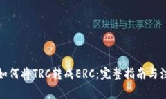 冷钱包如何将TRC转成ERC：