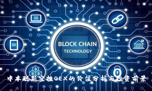 中本聪新空投OEX的价值分析与投资前景