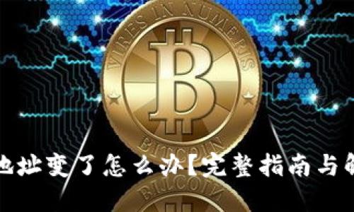 冷钱包地址变了怎么办？完整指南与解决方案