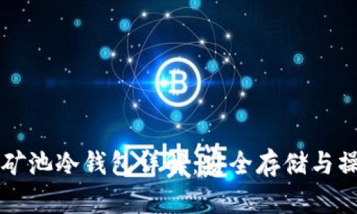 比特鱼矿池冷钱包详解：安全存储与操作指南