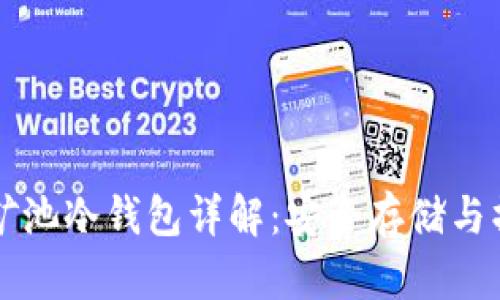 比特鱼矿池冷钱包详解：安全存储与操作指南