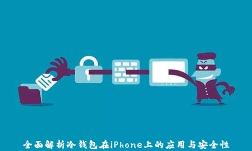 
全面解析冷钱包在iPhone上的应用与安全性