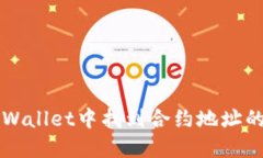 如何在TPWallet中找到合约地