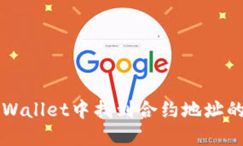 如何在TPWallet中找到合约地址的详细指南