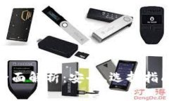 硬件钱包的全面解析：安