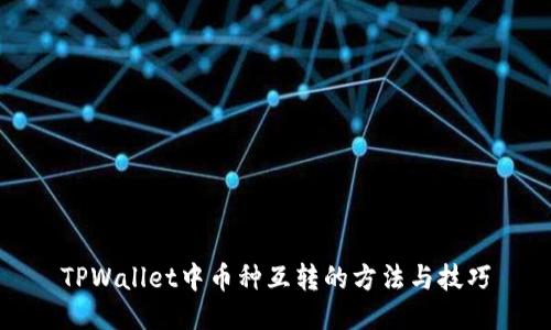 TPWallet中币种互转的方法与技巧