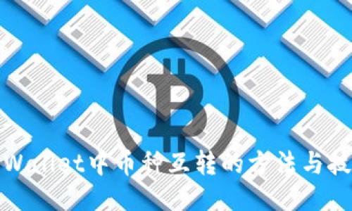 TPWallet中币种互转的方法与技巧