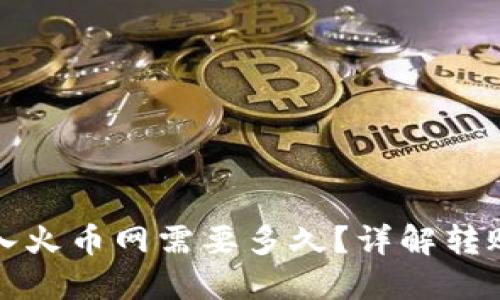 从冷钱包转入火币网需要多久？详解转账时间与流程
