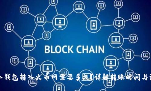 从冷钱包转入火币网需要多久？详解转账时间与流程