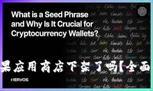  TPWallet在苹果应用商店下架了吗？全面解读与影响分析