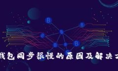 冷钱包同步很慢的原因及