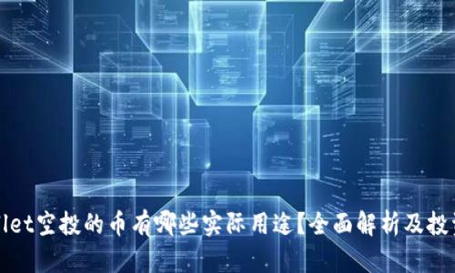 TPWallet空投的币有哪些实际用途？全面解析及投资价值