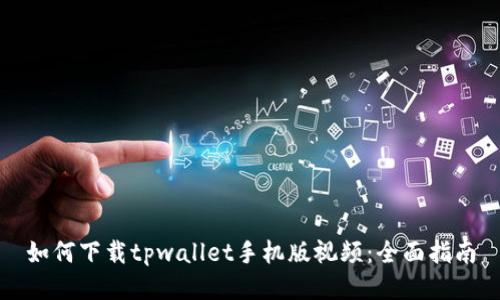 如何下载tpwallet手机版视频：全面指南