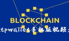 如何下载tpwallet手机版视频：全面指南