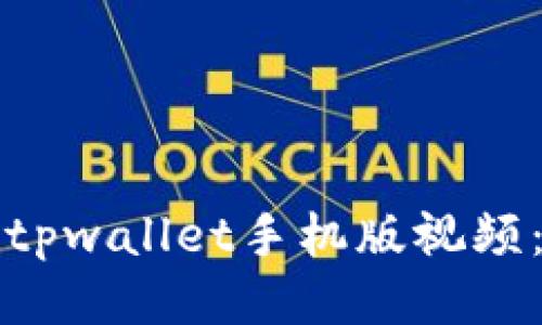 如何下载tpwallet手机版视频：全面指南