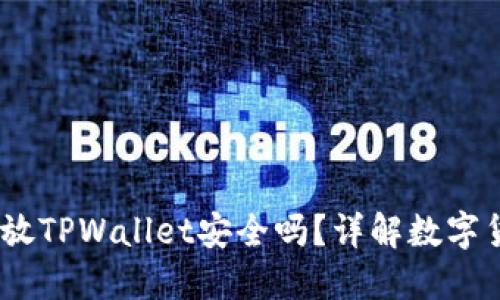 高仿USDT放TPWallet安全吗？详解数字货币安全性