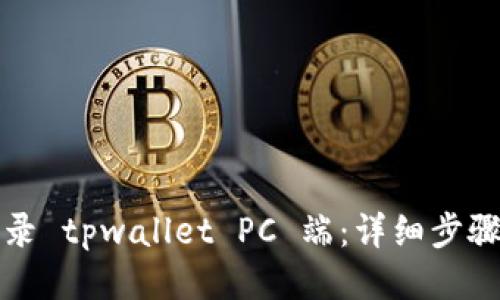 如何登录 tpwallet PC 端：详细步骤与指南