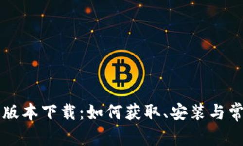 币coin最新版本下载：如何获取、安装与常见问题解析