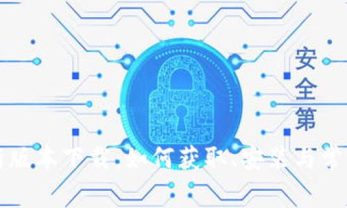 币coin最新版本下载：如何获取、安装与常见问题解析