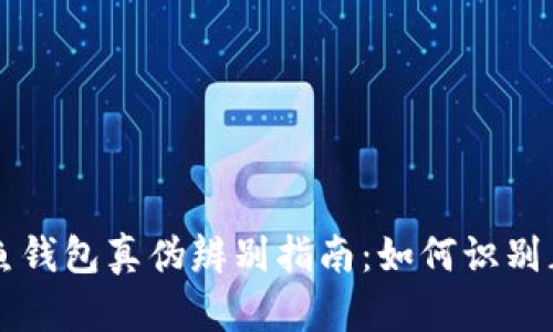 江西冷鳄鱼钱包真伪辨别指南：如何识别正品与仿品