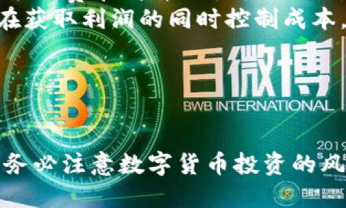   中本聪币如何绑定TPWallet教程 / 
 guanjianci 中本聪币, TPWallet, 绑定, 教程 /guanjianci 

引言
随着数字货币的迅猛发展，中本聪币（SatoshiCoin）作为一种新兴的加密货币，逐渐引起了投资者和数字货币爱好者的关注。与此同时，TPWallet作为一种多功能的数字货币钱包，为用户提供了安全、便捷的资产管理方式。在这个教程中，我们将介绍如何将中本聪币绑定到TPWallet，以方便用户进行资产管理和交易。

什么是中本聪币（SatoshiCoin）
中本聪币，作为一种数字资产，它的名称源于比特币创始人中本聪（Satoshi Nakamoto）。这一币种利用区块链技术，旨在实现快速、安全的交易。中本聪币通常具有去中心化特性，这意味着没有单一的实体可以控制它的流通或发行。
此外，中本聪币的设计初衷是为了成为全球范围内的支付手段，实现更快的交易速度和更低的手续费。这一币种吸引了许多志同道合的投资者，他们希望借助这一创新的金融产品实现财富增值。

什么是TPWallet
TPWallet是一款支持多种类型数字货币的钱包，因其安全性和用户友好性而受到广泛好评。TPWallet提供了易于使用的界面，用户可以轻松进行资产的存储、转账及管理。此外，TPWallet还提供了和丰富的去中心化应用（DApp）的接口，极大地扩展了用户的使用体验。
使用TPWallet的用户可以对多种加密货币进行管理，包括比特币、以太坊，以及其他基于ERC-20标准的代币。这使得TPWallet成为数字货币爱好者的理想选择，尤其是在多币种管理和交易的需求不断增长的背景下。

绑定中本聪币到TPWallet的准备工作
在开始绑定之前，用户需要完成以下准备工作：
ol
listrong下载TPWallet应用：/strong访问应用商店（如Apple Store或Google Play）下载并安装TPWallet应用。确保下载的是官方版本，以保障安全性。/li
listrong注册TPWallet账号：/strong打开TPWallet应用，按照提示完成用户注册。通常需要输入有效的电子邮件地址和设置密码。/li
listrong备份钱包助记词：/strong创建钱包时，TPWallet会生成一组助记词。请务必将这些助记词妥善保管，避免丢失后无法恢复资产。/li
/ol

中本聪币如何绑定到TPWallet
绑定中本聪币到TPWallet的步骤如下：
ol
listrong打开TPWallet：/strong启动TPWallet应用，确保已经成功登录到您的账户。/li
listrong选择添加资产：/strong在主界面中找到“资产管理”选项，点击进入后选择“添加资产”。/li
listrong搜索中本聪币：/strong在添加资产的界面，您可以通过搜索框输入“中本聪币”或其代币名称来查找相应的资产。/li
listrong选择中本聪币并确认添加：/strong找到中本聪币后，点击进入，确认添加该资产。系统将自动为您生成中本聪币的接收地址。/li
listrong获取中本聪币地址：/strong在中本聪币的资产页面，您可以查看并复制您的中本聪币接收地址。/li
listrong转账中本聪币：/strong将中本聪币从其他交易所或钱包转账到您在TPWallet上生成的接收地址。/li
listrong查看资产确认：/strong等待转账确认后，您可以在TPWallet的资产列表中查到您的中本聪币。/li
/ol

常见问题解答

1. 中本聪币的安全性如何保障？
在选择和使用中本聪币时，安全性是用户最关心的问题之一。中本聪币的安全性主要体现在以下几个方面：
ol
listrong去中心化：/strong中本聪币采用去中心化的区块链技术，交易记录存储于全球节点，不依赖单一的中心权威。这样的设计减少了攻击点，提高了系统的整体安全性。/li
listrong加密算法：/strong中本聪币交易通过高强度的加密算法进行保护。这意味着即使黑客想要获取您的资产，也需要破解复杂的加密机制，难度极大。/li
listrong用户层面的安全措施：/strong用户在使用TPWallet等钱包时，应该注意备份助记词、设置强密码，以及启用双重认证等多重安全措施。通过对个人账户的安全防护，可以显著减少资产被盗的风险。/li
/ol
综上所述，中本聪币的安全性是通过多方面的措施综合保障的。用户也需要增强安全意识，确保个人资产的安全。

2. 怎样选择合适的数字钱包？
在选择数字钱包时，用户需要考虑多个因素，以确保其投资和资产安全。以下是选择数字钱包的几个重要标准：
ol
listrong安全性：/strong钱包的安全性是首要考虑因素，选择知名度高，安全性经过验证的钱包，比如TPWallet。查看用户评价、官方推荐和安全认证等信息。/li
listrong支持的资产种类：/strong选择钱包时，需要确认其是否支持您打算使用的所有数字资产。TPWallet支持多种主流加密货币，使得用户在更换或绑定新资产时更加方便。/li
listrong用户界面友好性：/strong一个简单易用的界面可以防止用户在操作过程中的错误，TPWallet以其直观的设计受到用户青睐。/li
listrong客服支持：/strong当用户在使用过程中遇到问题时，良好的客服支持非常重要。确保所选钱包在遇到问题时，有专业的客服团队可以协助解决。/li
listrong功能扩展性：/strong考虑钱包的未来使用需求，是否支持更多功能比如去中心化交易、智能合约等。/li
/ol
综合考虑以上因素后，用户可以根据个人需要选择最合适的数字钱包。

3. 中本聪币的投资前景如何？
作为一款新兴的加密货币，中本聪币的投资前景充满不确定性，但也隐含着巨大的机会。以下是对中本聪币投资前景的详细分析：
ol
listrong市场趋势：/strong近年来，加密货币市场的发展迅速，越来越多的人开始关注并投资这一领域。中本聪币作为新兴货币，其受欢迎程度也在不断增长，市场潜力不可小觑。/li
listrong技术背景：/strong中本聪币基于先进的区块链技术，具备快速交易和低手续费的特点，这些优势有助于其在实际应用中的推广。同时，项目团队的技术能力和开发进展也将直接影响币价的稳定性。/li
listrong社区支持：/strong中本聪币的价值不仅仅体现在其技术和市场趋势，更在于其背后庞大的用户社区。社区的活跃度和参与度会影响币种的认知度和接纳度，推动其更广泛的应用。/li
listrong监管政策的变化：/strong随着数字货币的不断普及，各国的监管政策也在不断变化。中本聪币必须要遵守相关法律法规，而政府的政策变化也会对其投资前景产生巨大的影响。/li
/ol
综上所述，中本聪币的投资前景充满机遇，也伴随着风险，投资者在参与时应谨慎对待，做好风险管理。

4. 中本聪币与比特币的区别是什么？
中本聪币和比特币在表面上似乎相似，但其实它们之间存在着若干重要的区别：
ol
listrong发行时间：/strong比特币是2009年发布的首个加密货币，而中本聪币则是近年来才推出的相对较新的币种。由于发行时间的不同，两个币种在市场认知度和用户群体上有所差异。/li
listrong技术架构：/strong虽然两者都基于区块链技术，但其算法、共识机制以及区块生成时间等技术细节可能存在差异。了解这些技术细节，可以帮助投资者判断各自的性能表现。/li
listrong交易速度：/strong中本聪币可能在交易速度上相较比特币有一定的优势。快速的交易体验能够增强用户的使用积极性。/li
listrong社区支持：/strong比特币拥有一个庞大且成熟的社区支持，有大量的开发者进行技术迭代。而中本聪币可能仍处于社区建设的初期阶段，支持力度相对较小。/li
listrong使用目的：/strong比特币通常被视为“数字黄金”，而中本聪币可能具有更高的使用场景，比如日常消费。从而影响其在用户心中的价值定位。/li
/ol
虽然它们之间有许多相似之处，但对比两者的异同有助于用户根据自己的需求选择合适的数字货币进行投资。

5. 中本聪币的交易手续费如何？
交易手续费是投资者在交易数字货币时必须考虑的重要因素之一。中本聪币的交易手续费相较于其他主流币种可能会有一定的优势，以下是对这一问题的详细解答：
ol
listrong手续费构成：/strong中本聪币的交易手续费主要由网络确认费用和交易所手续费组成。网络确认费用是矿工为处理交易所需的费用，而交易所手续费则是平台为服务提供的费用。/li
listrong市场波动性：/strong中本聪币的手续费可能会随市场波动而变化。当网络拥堵时，手续费会上升，反之则下降。因此，用户可以根据实际网络情况选择合适的交易时机。/li
listrong对比其他币种：/strong中本聪币的交易手续费相对较低，尤其是在交易频繁的情况下，整体成本可控。而比特币和以太坊等主流币种的手续费在高峰期往往会显著上升，这点在投资计划中需综合考虑。/li
listrong交易成本：/strong用户可以通过选择更合理的交易时间和小额分批交易等方式来交易手续费。了解交易平台的费率结构，有助于用户在获取利润的同时控制成本。/li
/ol
总之，交易手续费是用户在进行中本聪币交易时需要关注的重要因素，通过合理的规划可以有效降低交易成本。

结语
总之，将中本聪币成功绑定到TPWallet不仅可以为用户提供更好的资产管理体验，还可以利用TPWallet的多种功能。用户在绑定和使用的同时，务必注意数字货币投资的风险，保持良好的安全习惯，确保资产的安全。希望本教程能够为用户在使用中本聪币和TPWallet的过程中提供实用的参考与帮助。