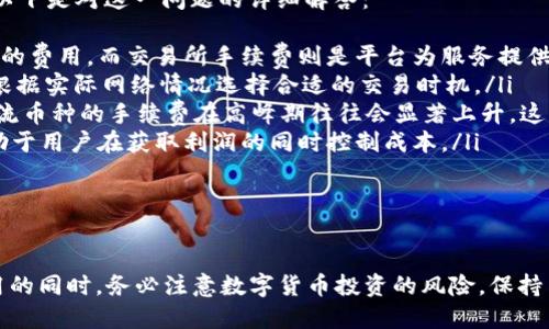   中本聪币如何绑定TPWallet教程 / 
 guanjianci 中本聪币, TPWallet, 绑定, 教程 /guanjianci 

引言
随着数字货币的迅猛发展，中本聪币（SatoshiCoin）作为一种新兴的加密货币，逐渐引起了投资者和数字货币爱好者的关注。与此同时，TPWallet作为一种多功能的数字货币钱包，为用户提供了安全、便捷的资产管理方式。在这个教程中，我们将介绍如何将中本聪币绑定到TPWallet，以方便用户进行资产管理和交易。

什么是中本聪币（SatoshiCoin）
中本聪币，作为一种数字资产，它的名称源于比特币创始人中本聪（Satoshi Nakamoto）。这一币种利用区块链技术，旨在实现快速、安全的交易。中本聪币通常具有去中心化特性，这意味着没有单一的实体可以控制它的流通或发行。
此外，中本聪币的设计初衷是为了成为全球范围内的支付手段，实现更快的交易速度和更低的手续费。这一币种吸引了许多志同道合的投资者，他们希望借助这一创新的金融产品实现财富增值。

什么是TPWallet
TPWallet是一款支持多种类型数字货币的钱包，因其安全性和用户友好性而受到广泛好评。TPWallet提供了易于使用的界面，用户可以轻松进行资产的存储、转账及管理。此外，TPWallet还提供了和丰富的去中心化应用（DApp）的接口，极大地扩展了用户的使用体验。
使用TPWallet的用户可以对多种加密货币进行管理，包括比特币、以太坊，以及其他基于ERC-20标准的代币。这使得TPWallet成为数字货币爱好者的理想选择，尤其是在多币种管理和交易的需求不断增长的背景下。

绑定中本聪币到TPWallet的准备工作
在开始绑定之前，用户需要完成以下准备工作：
ol
listrong下载TPWallet应用：/strong访问应用商店（如Apple Store或Google Play）下载并安装TPWallet应用。确保下载的是官方版本，以保障安全性。/li
listrong注册TPWallet账号：/strong打开TPWallet应用，按照提示完成用户注册。通常需要输入有效的电子邮件地址和设置密码。/li
listrong备份钱包助记词：/strong创建钱包时，TPWallet会生成一组助记词。请务必将这些助记词妥善保管，避免丢失后无法恢复资产。/li
/ol

中本聪币如何绑定到TPWallet
绑定中本聪币到TPWallet的步骤如下：
ol
listrong打开TPWallet：/strong启动TPWallet应用，确保已经成功登录到您的账户。/li
listrong选择添加资产：/strong在主界面中找到“资产管理”选项，点击进入后选择“添加资产”。/li
listrong搜索中本聪币：/strong在添加资产的界面，您可以通过搜索框输入“中本聪币”或其代币名称来查找相应的资产。/li
listrong选择中本聪币并确认添加：/strong找到中本聪币后，点击进入，确认添加该资产。系统将自动为您生成中本聪币的接收地址。/li
listrong获取中本聪币地址：/strong在中本聪币的资产页面，您可以查看并复制您的中本聪币接收地址。/li
listrong转账中本聪币：/strong将中本聪币从其他交易所或钱包转账到您在TPWallet上生成的接收地址。/li
listrong查看资产确认：/strong等待转账确认后，您可以在TPWallet的资产列表中查到您的中本聪币。/li
/ol

常见问题解答

1. 中本聪币的安全性如何保障？
在选择和使用中本聪币时，安全性是用户最关心的问题之一。中本聪币的安全性主要体现在以下几个方面：
ol
listrong去中心化：/strong中本聪币采用去中心化的区块链技术，交易记录存储于全球节点，不依赖单一的中心权威。这样的设计减少了攻击点，提高了系统的整体安全性。/li
listrong加密算法：/strong中本聪币交易通过高强度的加密算法进行保护。这意味着即使黑客想要获取您的资产，也需要破解复杂的加密机制，难度极大。/li
listrong用户层面的安全措施：/strong用户在使用TPWallet等钱包时，应该注意备份助记词、设置强密码，以及启用双重认证等多重安全措施。通过对个人账户的安全防护，可以显著减少资产被盗的风险。/li
/ol
综上所述，中本聪币的安全性是通过多方面的措施综合保障的。用户也需要增强安全意识，确保个人资产的安全。

2. 怎样选择合适的数字钱包？
在选择数字钱包时，用户需要考虑多个因素，以确保其投资和资产安全。以下是选择数字钱包的几个重要标准：
ol
listrong安全性：/strong钱包的安全性是首要考虑因素，选择知名度高，安全性经过验证的钱包，比如TPWallet。查看用户评价、官方推荐和安全认证等信息。/li
listrong支持的资产种类：/strong选择钱包时，需要确认其是否支持您打算使用的所有数字资产。TPWallet支持多种主流加密货币，使得用户在更换或绑定新资产时更加方便。/li
listrong用户界面友好性：/strong一个简单易用的界面可以防止用户在操作过程中的错误，TPWallet以其直观的设计受到用户青睐。/li
listrong客服支持：/strong当用户在使用过程中遇到问题时，良好的客服支持非常重要。确保所选钱包在遇到问题时，有专业的客服团队可以协助解决。/li
listrong功能扩展性：/strong考虑钱包的未来使用需求，是否支持更多功能比如去中心化交易、智能合约等。/li
/ol
综合考虑以上因素后，用户可以根据个人需要选择最合适的数字钱包。

3. 中本聪币的投资前景如何？
作为一款新兴的加密货币，中本聪币的投资前景充满不确定性，但也隐含着巨大的机会。以下是对中本聪币投资前景的详细分析：
ol
listrong市场趋势：/strong近年来，加密货币市场的发展迅速，越来越多的人开始关注并投资这一领域。中本聪币作为新兴货币，其受欢迎程度也在不断增长，市场潜力不可小觑。/li
listrong技术背景：/strong中本聪币基于先进的区块链技术，具备快速交易和低手续费的特点，这些优势有助于其在实际应用中的推广。同时，项目团队的技术能力和开发进展也将直接影响币价的稳定性。/li
listrong社区支持：/strong中本聪币的价值不仅仅体现在其技术和市场趋势，更在于其背后庞大的用户社区。社区的活跃度和参与度会影响币种的认知度和接纳度，推动其更广泛的应用。/li
listrong监管政策的变化：/strong随着数字货币的不断普及，各国的监管政策也在不断变化。中本聪币必须要遵守相关法律法规，而政府的政策变化也会对其投资前景产生巨大的影响。/li
/ol
综上所述，中本聪币的投资前景充满机遇，也伴随着风险，投资者在参与时应谨慎对待，做好风险管理。

4. 中本聪币与比特币的区别是什么？
中本聪币和比特币在表面上似乎相似，但其实它们之间存在着若干重要的区别：
ol
listrong发行时间：/strong比特币是2009年发布的首个加密货币，而中本聪币则是近年来才推出的相对较新的币种。由于发行时间的不同，两个币种在市场认知度和用户群体上有所差异。/li
listrong技术架构：/strong虽然两者都基于区块链技术，但其算法、共识机制以及区块生成时间等技术细节可能存在差异。了解这些技术细节，可以帮助投资者判断各自的性能表现。/li
listrong交易速度：/strong中本聪币可能在交易速度上相较比特币有一定的优势。快速的交易体验能够增强用户的使用积极性。/li
listrong社区支持：/strong比特币拥有一个庞大且成熟的社区支持，有大量的开发者进行技术迭代。而中本聪币可能仍处于社区建设的初期阶段，支持力度相对较小。/li
listrong使用目的：/strong比特币通常被视为“数字黄金”，而中本聪币可能具有更高的使用场景，比如日常消费。从而影响其在用户心中的价值定位。/li
/ol
虽然它们之间有许多相似之处，但对比两者的异同有助于用户根据自己的需求选择合适的数字货币进行投资。

5. 中本聪币的交易手续费如何？
交易手续费是投资者在交易数字货币时必须考虑的重要因素之一。中本聪币的交易手续费相较于其他主流币种可能会有一定的优势，以下是对这一问题的详细解答：
ol
listrong手续费构成：/strong中本聪币的交易手续费主要由网络确认费用和交易所手续费组成。网络确认费用是矿工为处理交易所需的费用，而交易所手续费则是平台为服务提供的费用。/li
listrong市场波动性：/strong中本聪币的手续费可能会随市场波动而变化。当网络拥堵时，手续费会上升，反之则下降。因此，用户可以根据实际网络情况选择合适的交易时机。/li
listrong对比其他币种：/strong中本聪币的交易手续费相对较低，尤其是在交易频繁的情况下，整体成本可控。而比特币和以太坊等主流币种的手续费在高峰期往往会显著上升，这点在投资计划中需综合考虑。/li
listrong交易成本：/strong用户可以通过选择更合理的交易时间和小额分批交易等方式来交易手续费。了解交易平台的费率结构，有助于用户在获取利润的同时控制成本。/li
/ol
总之，交易手续费是用户在进行中本聪币交易时需要关注的重要因素，通过合理的规划可以有效降低交易成本。

结语
总之，将中本聪币成功绑定到TPWallet不仅可以为用户提供更好的资产管理体验，还可以利用TPWallet的多种功能。用户在绑定和使用的同时，务必注意数字货币投资的风险，保持良好的安全习惯，确保资产的安全。希望本教程能够为用户在使用中本聪币和TPWallet的过程中提供实用的参考与帮助。