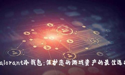 Valorant冷钱包：保护您的游戏资产的最佳选择