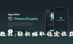 虚拟币搬砖教程：轻松赚