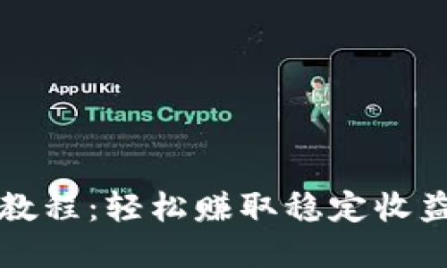 虚拟币搬砖教程：轻松赚取稳定收益的投资策略